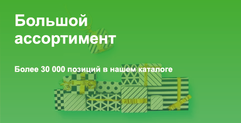 Большой ассортимент
