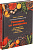 Книга «Готовим со специями. 100 рецептов смесей, маринадов и соусов со всего мира»